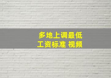 多地上调最低工资标准 视频